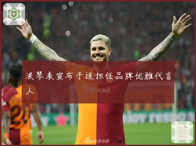 浪琴表宣布于适担任品牌优雅代言人