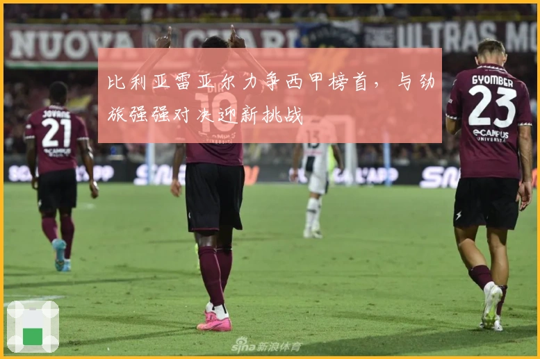 比利亚雷亚尔力争西甲榜首，与劲旅强强对决迎新挑战