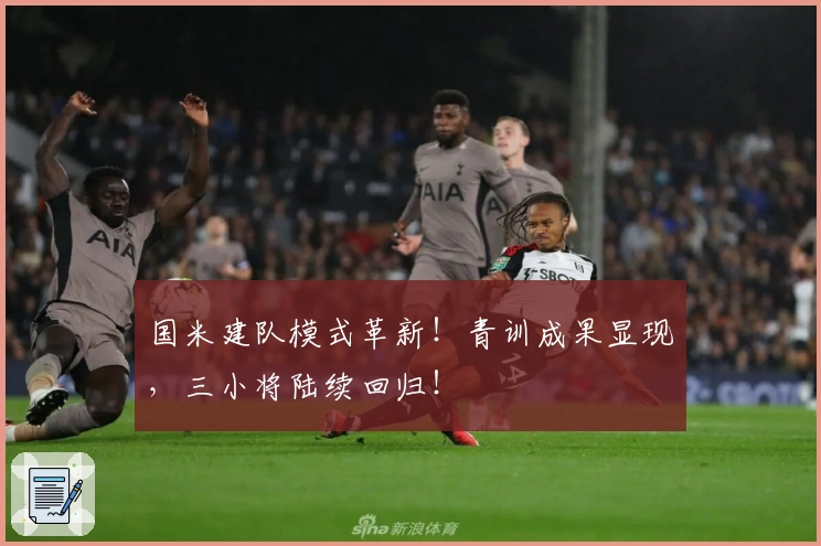 国米建队模式革新！青训成果显现，三小将陆续回归！