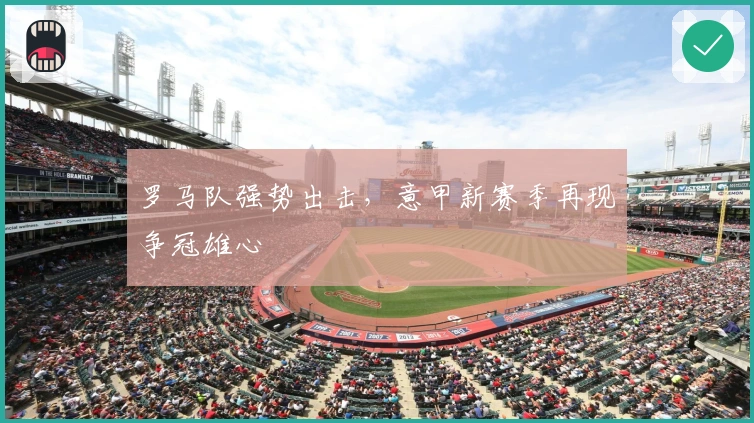 罗马队强势出击，意甲新赛季再现争冠雄心