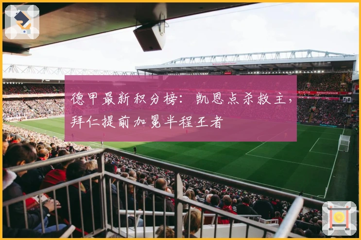德甲最新积分榜：凯恩点杀救主，拜仁提前加冕半程王者