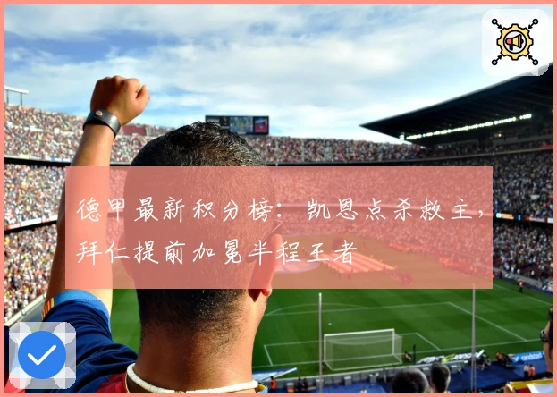 德甲最新积分榜：凯恩点杀救主，拜仁提前加冕半程王者