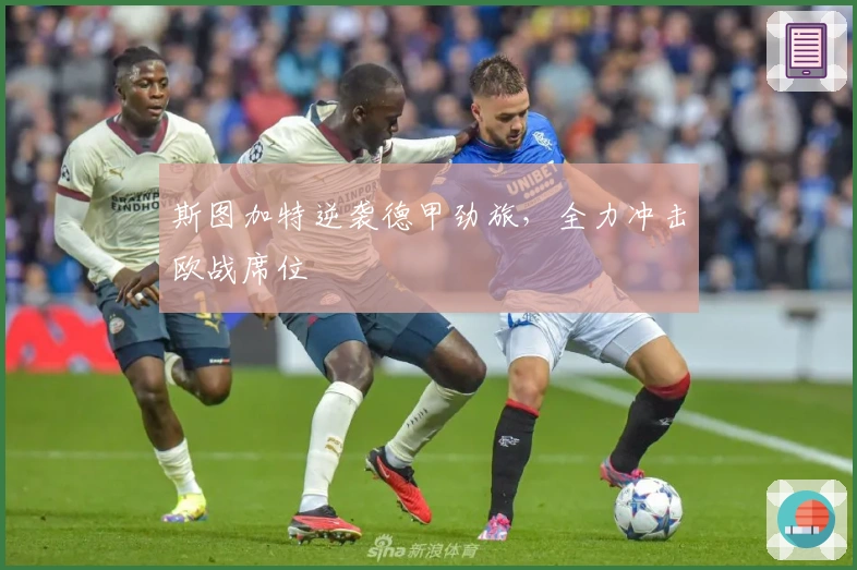 斯图加特逆袭德甲劲旅，全力冲击欧战席位