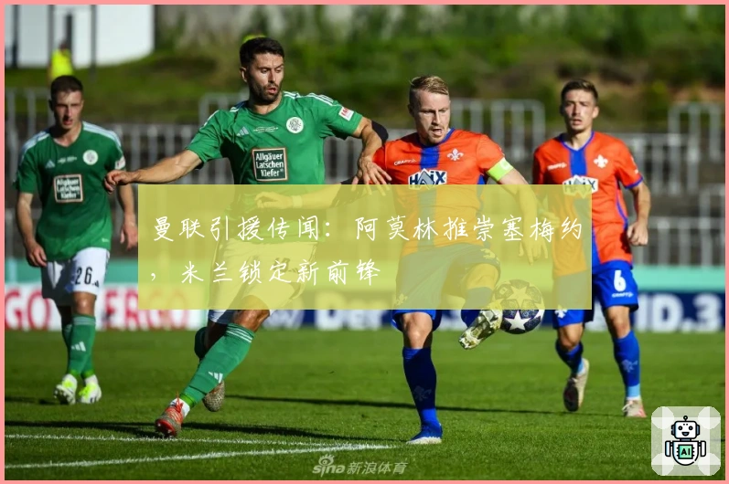 曼联引援传闻:阿莫林推崇塞梅约,米兰锁定新前锋