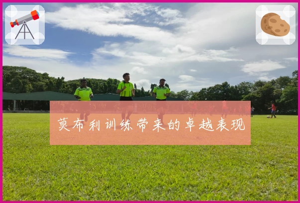 莫布利训练带来的卓越表现