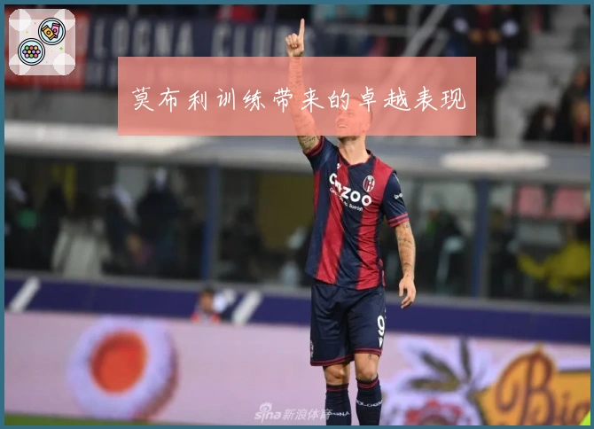 莫布利训练带来的卓越表现