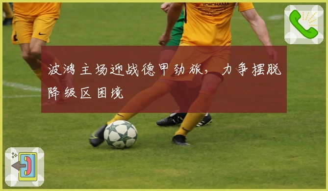 波鸿主场迎战德甲劲旅，力争摆脱降级区困境